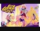 【ノックアウトシティ　Knockout City】炎の闘球者のドッジボール生活　１日目　ドッジボールTPSだ！　【実況】