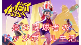 【ノックアウトシティ　Knockout City】炎の闘球者のドッジボール生活　１日目　ドッジボールTPSだ！　【実況】