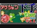 ACT下手のヨッシークラフトワールド #11【ボイチェン実況】