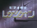 懐かしいロボット(？)アニメのOPED『ビデオ戦士レザリオン』