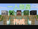 【Minecraft BE】一人部屋作成【コマンド】