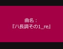 【自作曲】『ハ長調その1_re』