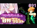 【FGO】ついなちゃんのほぼ日刊フリークエスト part91 - 震える霊峰