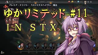 【MTGA】ゆかリミテッド 11手目