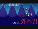【実況】ロックに生きる少年少女#8【ココの闘書録】