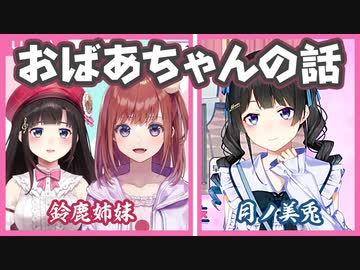 おばあちゃんの話【月ノ美兎/鈴鹿詩子/にじさんじ】