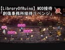 【LibraryOfRuina】MOD接待　「創傷事務所接待リベンジ」