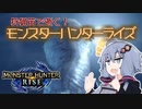 【MHRise】狩猟笛で逝く！1乙したら即終了のモンハンライズ #6【VOICEROID実況】
