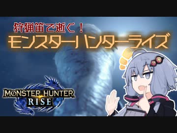 【MHRise】狩猟笛で逝く！1乙したら即終了のモンハンライズ #6【VOICEROID実況】