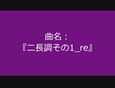 【自作曲】『ニ長調その1_re』