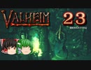 【ゆっくり実況】ワタリガラスに連れられて part23【valheim】