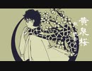 【人カ】黄l泉l桜【言化音≠刂冫】