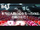 【実況】お前に妹が救えるか？【ニーアレプリカントver.1.22474487139...】ネタバレあり #43