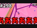【ゆっくり実況】『シーズン４.５』Fallguys  Part298