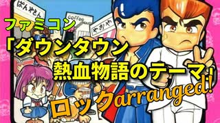 「ダウンタウン熱血物語」メインBGM ロックアレンジ！