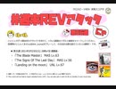 【cbREV.】 #週末REVアタック 第35週（生声注意）