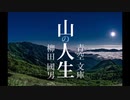 【柳田國男】山の人生～後編【青空文庫・ゆっくり朗読】
