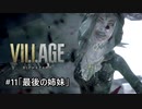 我が子を悪夢から救い出せ！：#11【バイオハザードヴィレッジ実況】
