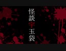 怪談宇玉袋op