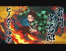 【PS4/5新作】「鬼滅の刃ヒノカミ血風譚」キャラクター紹介映像11・竈門炭治郎（ヒノカミ神楽）