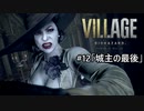 我が子を悪夢から救い出せ！：#12【バイオハザードヴィレッジ実況】