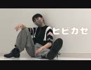 【ban!】ヒビカセ 踊ってみた