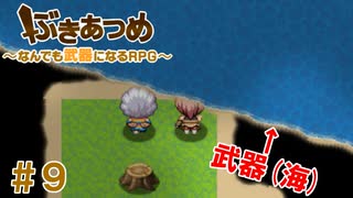 ブットビスギテ＝クサハエル「ぶきあつめ」を2人でコラボ実況プレイ part9【なんでも武器になるRPG】