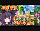 【初見実況】ポケモンを愛でたいんじゃ！【Newポケモンスナップ】#01