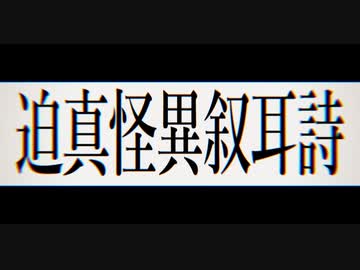 迫真怪異叙耳詩.OP2