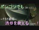 【428～封鎖された渋谷で～】ポンコツでも(きっと)渋谷を救える(はず)！【151話目】