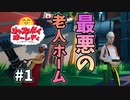 ヤギゲー作った人の最低最悪"老人ホーム"『Just Die Already』＃1