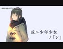 【ニコカラ】或ル少年少女ノ「シ」【onvocal】