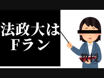 人気の Fラン 動画 37本 ニコニコ動画