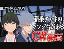 ダイナゼノンは新条アカネが去ったCWの約10年後の姿⁉ボイスロイドアニメ考察【SSSS DYNAZENON】