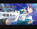 【ニコカラ】夜の授業を始めましょう？（off vocal）±0