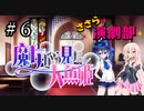 ささら演劇部『魔女から見た人魚姫』#fin