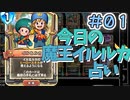 【実況】今日の魔王イルルカ占いPart1【ＤＱライバルズエース】