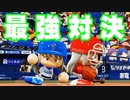 【パワプロ2020】#51 最強対決第1ラウンド！！足VS肩！！【最強二刀流マイライフ・ゆっくり実況】