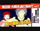 【無料】ガンダム完全講座　第85回／第28話「大西洋、血に染めて」その７