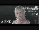 【ニーアレプリカント】妹と世界を護り通す 18 A END【ゲーム実況】