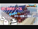 【dqb2】港に倉庫を作る～ゆっくりからっぽ島の開拓～＃01【ドラクエビルダーズ2】