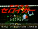 超神兵器ゼロイガー Zeroigar(PCFX.JAPAN.1997)