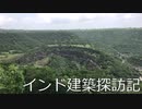 【建築探訪記】インド・アウランガーバード編 アジャンター石窟群 (9日目)【ゆっくり】