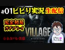 【バイオ８生配信】Z版 ゴロー絶叫ガチプレイ#01