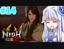 【仁王2】琴葉姉妹　戦国の旅#14【Voiceroid実況】