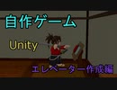 第13回　自作！！3DアクションゲームPart13（エレベーター作成編）【Unity】【ゆっくり】