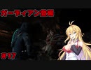 【DEAD_SPACE2】マキちゃんエンジニアになる【VOICEROID実況プレイ】＃17