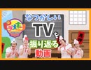 【ゆっくり】なつかしいテレビを振り返る動画【ピラメキーノ】