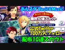 【あんスタガチャ】公式Twitter 100万人フォロー 10連スカウト
