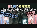 茜と葵の初見実況　バイオハザードHDリマスター　パート006
